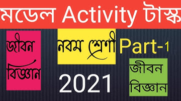 Model Activity Task Life Science Class 9  Part 1 2021 II মডেল Activity টাস্ক জীবন বিজ্ঞান Part 1