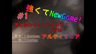 【強くてNewGame】クロノクロス答え合わせ実況プレイ　#1　再始動！