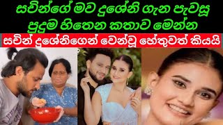 සචනග මව දශන ගන පවස පදම හතන කතව මනන