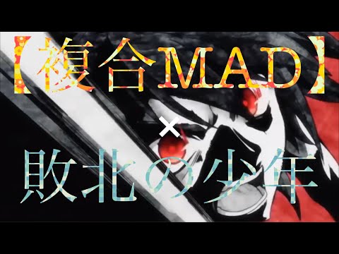 【複合MAD】×敗北の少年　1080p