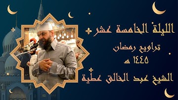 الليلة الخامسة عشر تراويح 1445 من اول سورة الإسراء الي الاية 82 من سورة الكهف برواية حفص