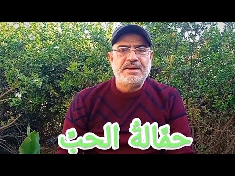 حم الة الحب لا حم الة الح ط ب 