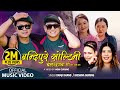बन्दिपुरे सोल्टिनी || Bandipure Soltini - Ramji Khand & Krishna Gurung - New Lok Dohori Song 2080