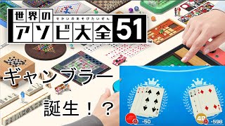 【世界のアソビ大全５１】ブラックジャックやったらギャンブラー誕生したｗｗ【５人実況】 screenshot 2