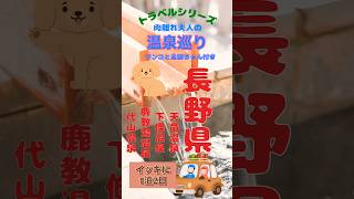 【肉離れ夫人】温泉巡り♨️長野県 #天竜温泉#長野県 #温泉旅行 #下條温泉#鹿教湯温泉#代山温泉#長野 #温泉旅 #鹿鳴館#犬連れ旅 #犬連れ旅行