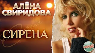 Сирена ❂ Хиты На Все Времена ❂ Алёна Свиридова ❂ Live ❂