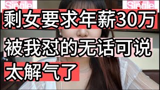 遇到一位30岁大龄未婚的女士总是自以为是，最后被我怼的无话可说，太解气了