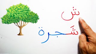 الحروف العربية كاملة مع الكلمات تعليم القراءة والكتابة screenshot 5