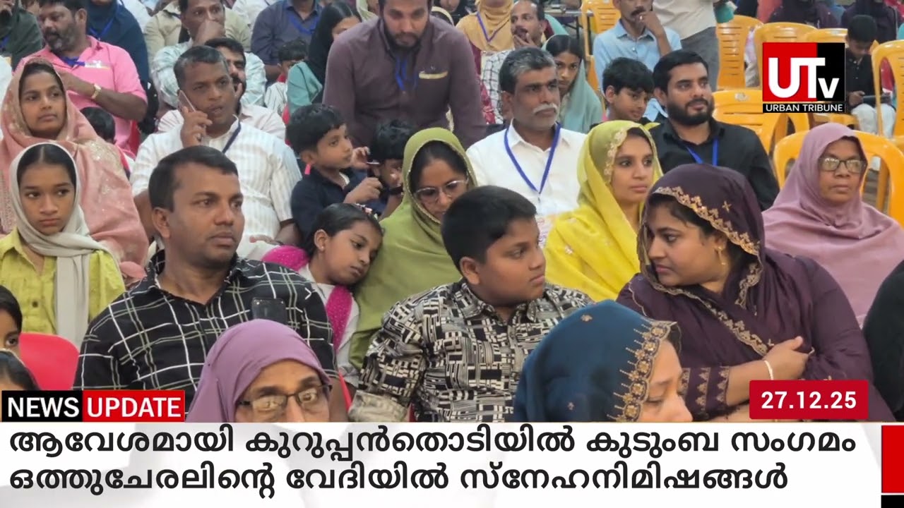 ആവേശമായി കുറുപ്പൻതൊടിയിൽ കുടുംബ സംഗമം  ഒത്തുചേരലിന്റെ വേദിയിൽ സ്നേഹനിമിഷങ്ങൾ