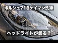 ポルシェ718ケイマンのヘッドライトは水をかけると曇る？｜PORSCHE 718 CAYMAN