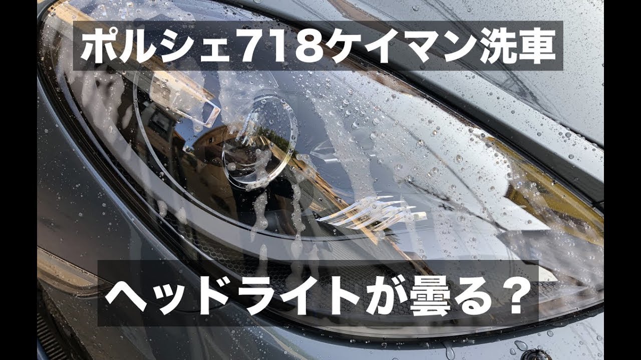 ポルシェ718ケイマン洗車 ヘッドライト内側が曇るのは正常 異常 Life In The Fast Lane