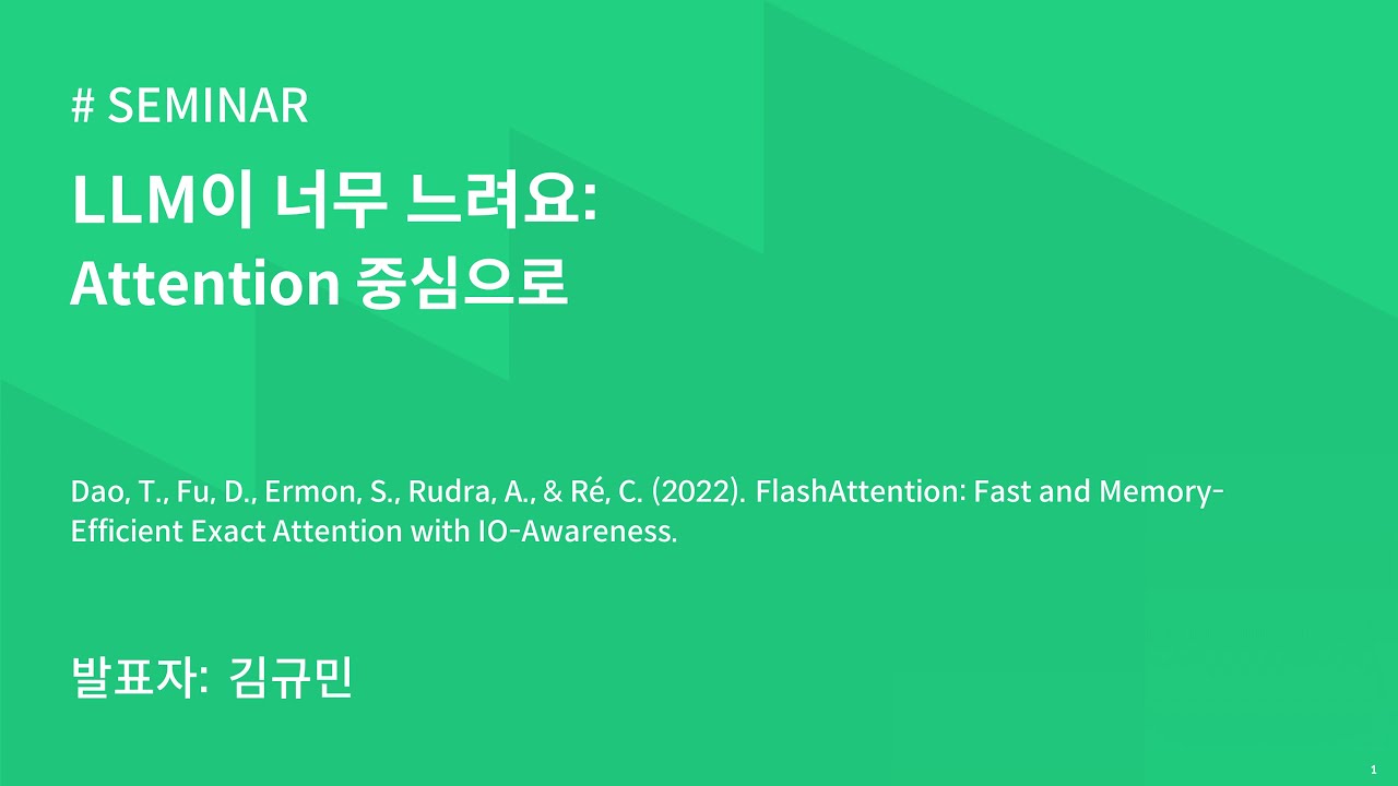 AIKU 24-1 Seminar 11회 : LLM이 너무 느려요: Attention 중심으로 - YouTube