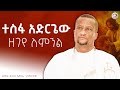 ተስፋ አድርጌው ዘገየ ለምንል Kesis Ashenafi ዘማሪ ቀሲስ አሸናፊ 