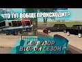 [CRMP|Malinovka RP] Сервозор 2 #3  - ДА ЧТО ЗДЕСЬ ВООБЩЕ ПРОИСХОДИТ?