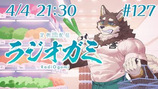 【雑談マロ等】定例配信ラジオガミ#127【Vtuber/荒塚オガミ】