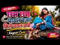 छम छम पायल बजाते मिले चयल आबे | Cham Cham Payal Bajate | Nagpuri Cover Song 2026