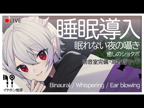 【ASMR】ショタ吸血鬼は好きですか？耳かきと囁き【Binaural/Whispering/Ear blowing/Relaxation】