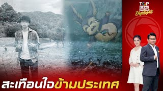 "แมวอ้วน" แคสเตอร์เกมชาวจีน กระโดดน้ำจบชีวิต สุดหดหู่เปย์สาวจนหมดตัว | TOPNEWSTV screenshot 4