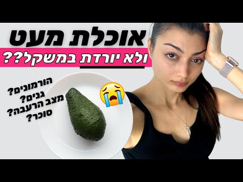 וִידֵאוֹ: איך לאכול ולרדת במשקל (עם תמונות)