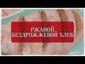 Бездрожжевой ржаной хлеб. Самый быстрый рецепт. Худеем вкусно.