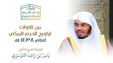 ترتيل بديع وأداء فريد لتلاوة من سور لقمان والسجدة والأحزاب~ليلة 20 رمضان 1438هـ للشيخ ياسر الدوسري