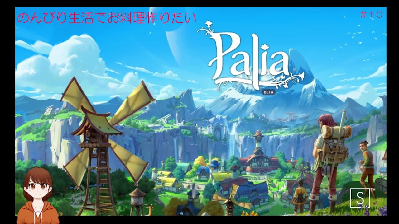 【Palia】のんびり生活でお料理作りたい＃１０