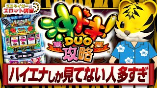 【沖ドキDUO】ハイエナ以外で勝つための立ち回り方をお伝えします