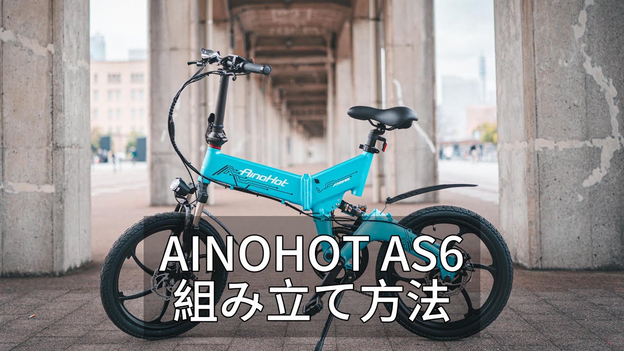 AINOHOT AS6 組み立て方法について説明 ＃AINOHOT ＃電動アシスト 