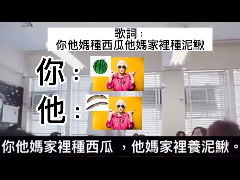 你他媽家裡種西瓜🍉廢片