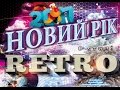 Новий рік 2017 в стилі Ретро