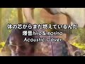 体の芯からまだ燃えているんだ 爆音hiro&morino Acoustic Cover アコギ 弾き語 フル