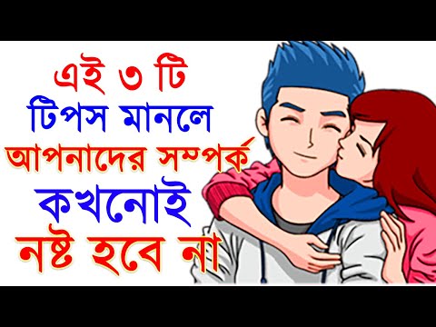 ভিডিও: কিভাবে আপনার ভালবাসা রাখা