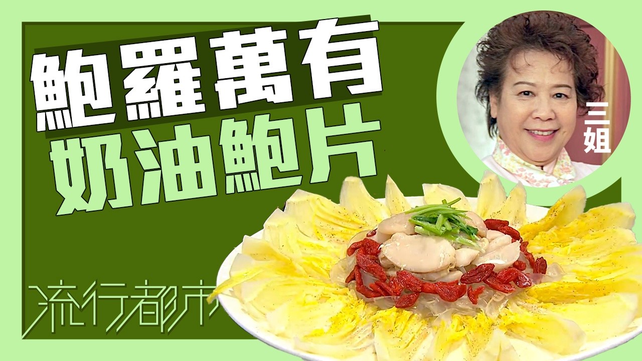 流行都市｜鮑羅萬有 奶油鮑片｜三姐｜蕭秀香