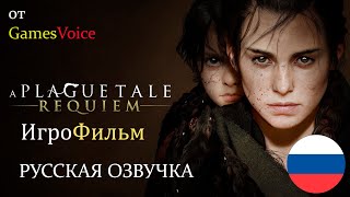 видео: A Plague Tale  Requiem ИгроФильм РУССКАЯ ОЗВУЧКА от GamesVoice картинка: A Plague Tale  Requiem ИгроФильм РУССКАЯ ОЗВУЧКА от GamesVoice