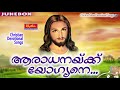 Aradhanayikk Yogyane #  Christian Devotional Songs Malayalam #  New Malayalam Christian Songs Mp3 Song