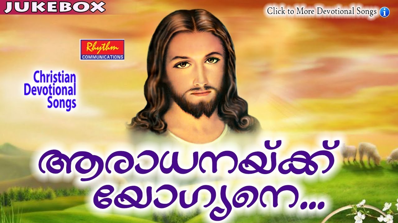 Aradhanayikk Yogyane    Christian Devotional Songs Malayalam    New Malayalam Christian Songs