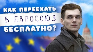 Самый простой способ переехать в Европу бесплатно / Эмиграция в Евросоюз