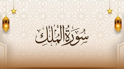 سورة الملك كاملة ذهبي|بدون ترجمة بصوت الشبل #عثمان_الحداد مشعل _الحداد