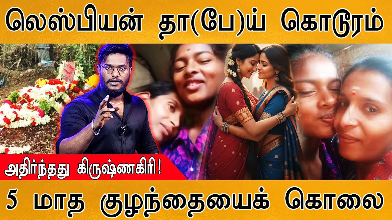 😡லெஸ்பியன் தா(பே)ய் கொடூரம் | 5 மாத குழந்தையைக்... | Krishnagiri Shock : Illegal Relationship