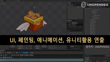 UI페인팅부터 애니메이션 유니티를 활용한 연출