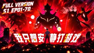 🎮【FULL】EP01-70無拼接一口氣《我只想安靜的打遊戲/Let Me Game in Peace》#動態漫畫 #小說改編 #無厘頭 #熱血 #逆襲 #comic screenshot 1
