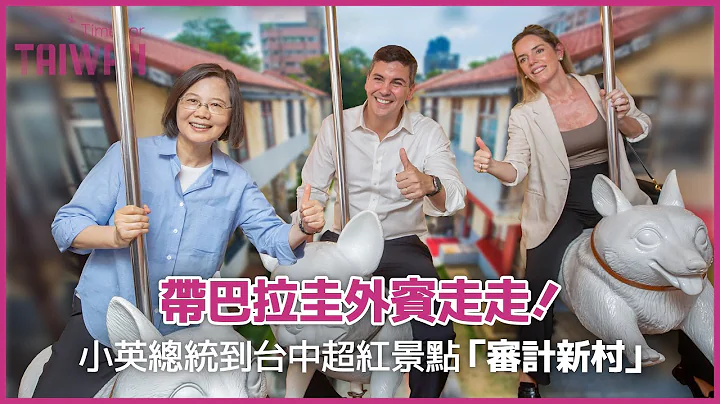 【Time for Taiwan】帶巴拉圭外賓走走！小英總統到台中超紅景點「審計新村」 - 天天要聞