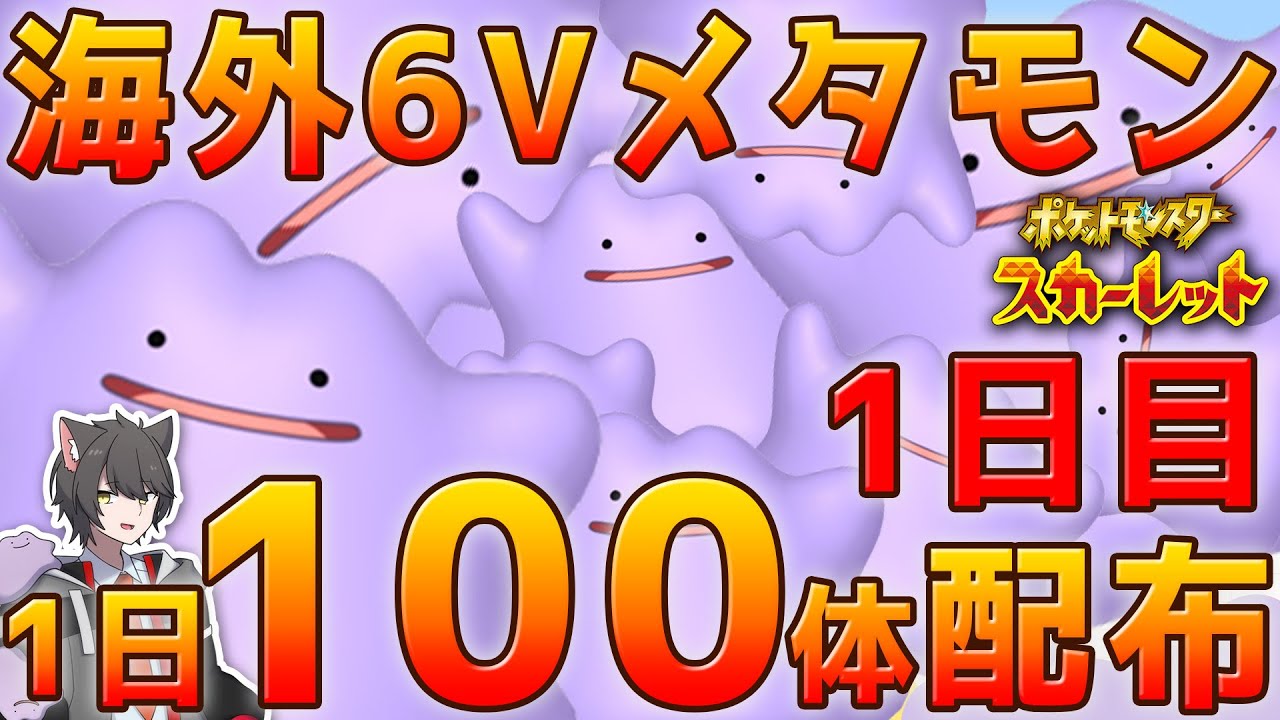 ポケモンスカーレット】海外6Vメタモン1日100体配布！1日目 - YouTube