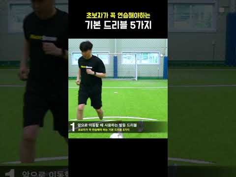 축구 기본 드리블 01 발등드리블