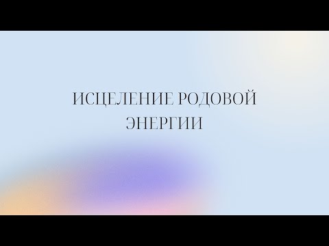 Родовой канал. Это должен знать каждый!