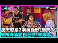 東張西望｜《逆天奇案2》演員錄影《獎門人》，朱咪咪大方承認自己係「朱隊友」花絮分享！｜TVBUSA｜民生