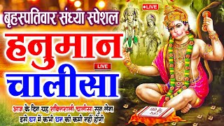 LIVE: श्री हनुमान चालीसा | Hanuman Chalisa | Jai Hanuman Gyan Gun Sagar |hanuman chalisa live bhajan