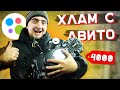 КУПИЛ ХЛАМ за 4000 - НЕЛИКВИД с АВИТО, ШКОЛЬНИКИ ВТЮХАЛИ ХЛАМ