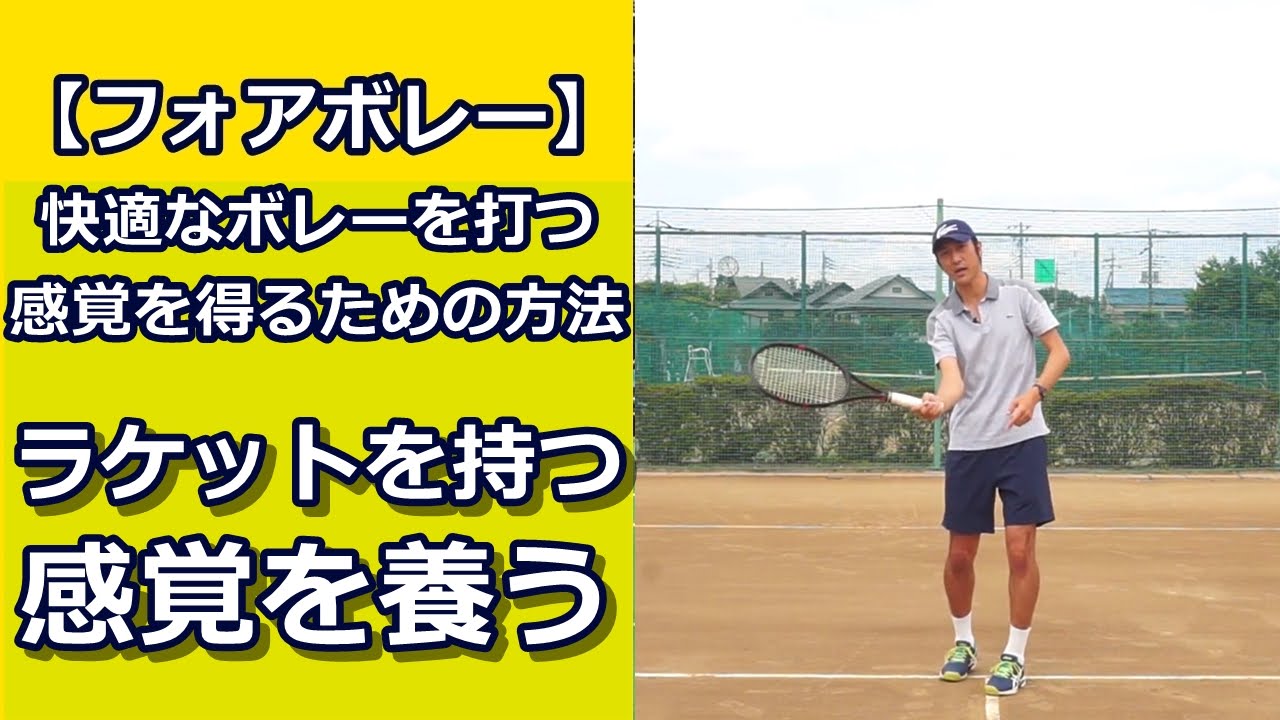 ボレー 快適にボレーを打つ感覚を得るための方法 ラケットを持つ感覚を養う テニス動画知恵袋 Youtube