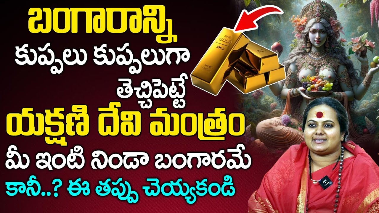 బంగారాన్ని తెచ్చి పెట్టే మంత్రం | Yakshini Sadhana | Yakshini Devi Mantram | Sindhu Matha